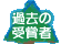 過去の受賞者