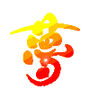 夢
